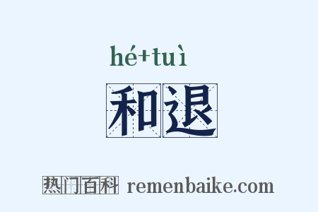 和退是什么意思的图片